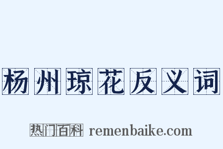 杨州琼花反义词是什么意思的图片